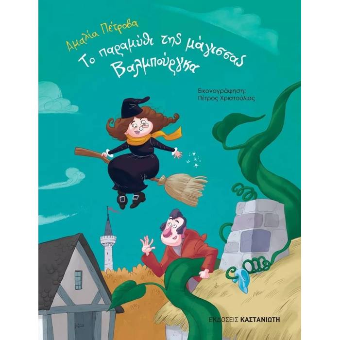 Το Παραμύθι Της Μάγισσας Βαλμπούργκα