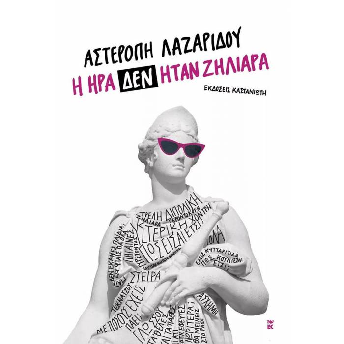 Η Ήρα Δεν Ήταν Ζηλιάρα