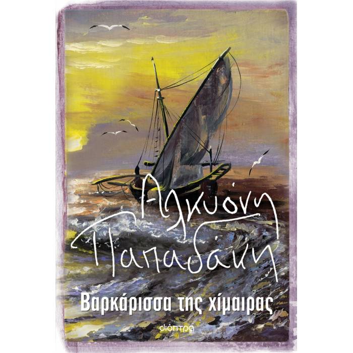 Βαρκάρισσα Της Χίμαιρας