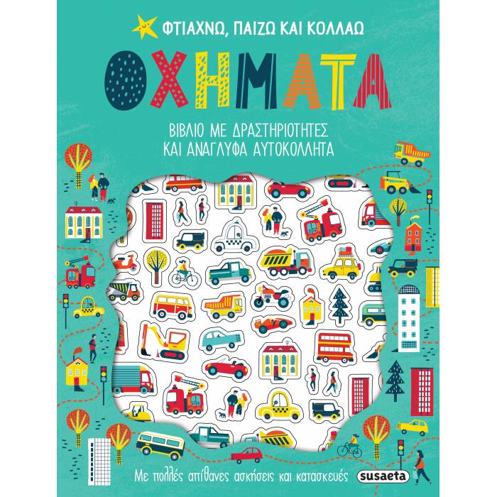 Φτιάχνω Παίζω Και Κολλάω - Οχήματα