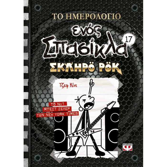 Το Ημερολόγιο Ενός Σπασίκλα 17 - Σκληρό Ροκ