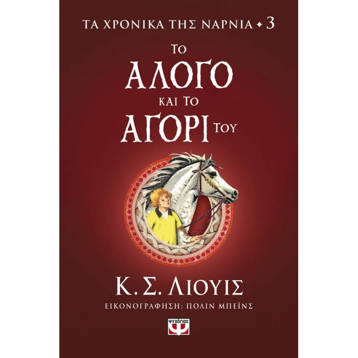 Τα Χρονικά Της Νάρνια 3 - Το Άλογο Και Το Αγόρι Του