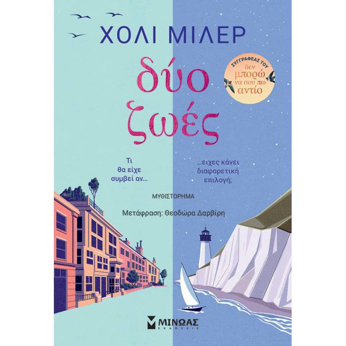 Δύο Ζωές