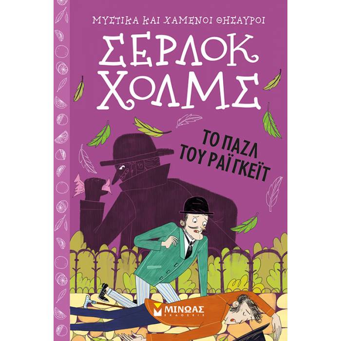 Σέρλοκ Χολμς - To Παζλ Του Ράιγκεϊτ