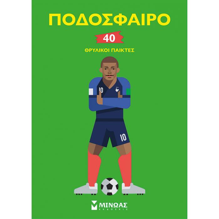 Ποδόσφαιρο - 40 Θρυλικοί Παίκτες