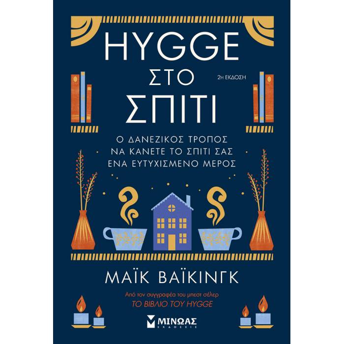 Hygge Στο Σπίτι