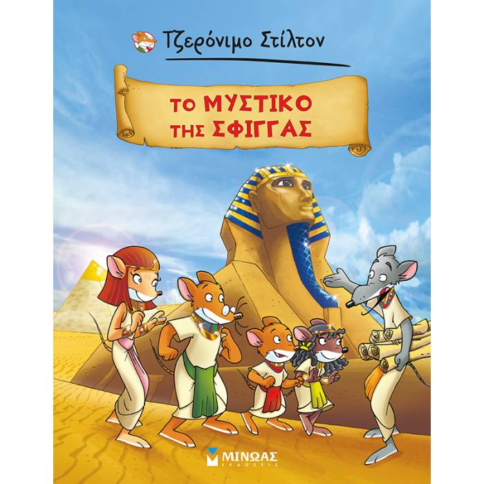 Το Μυστικό Της Σφίγγας
