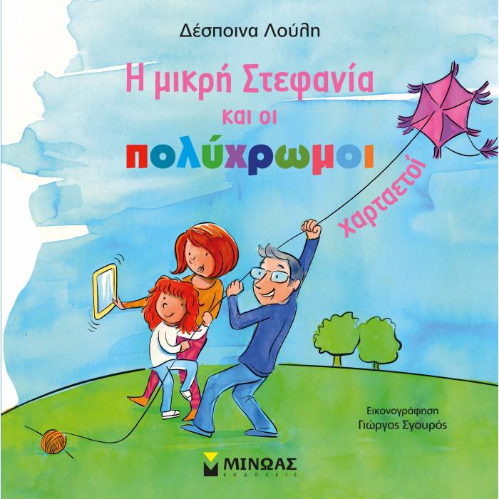 Η Μικρή Στεφανία Και Οι Πολύχρωμοι Χαρταετοί