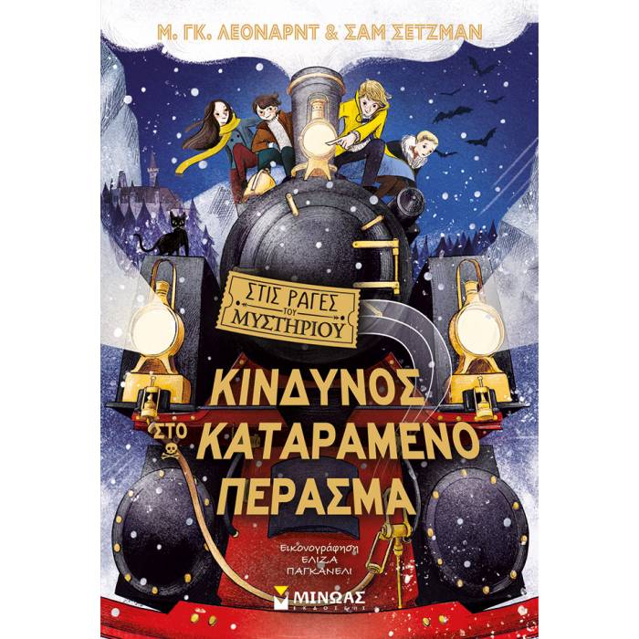 Στις Ράγες Του Μυστηρίου 4 - Κίνδυνος Στο Καταραμένο Πέρασμα