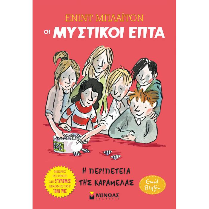 Η Περιπέτεια Της Καραμέλας