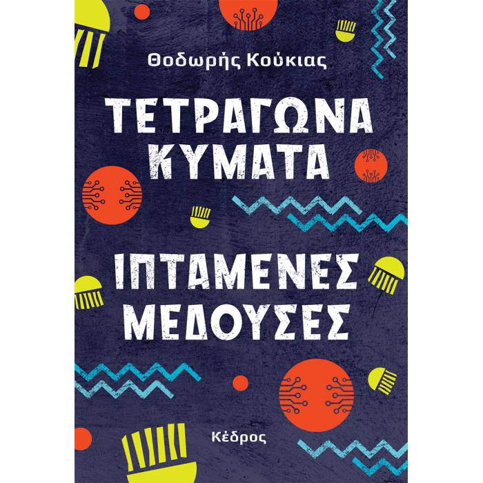 Τετράγωνα Κύματα Ιπτάμενες Μέδουσες