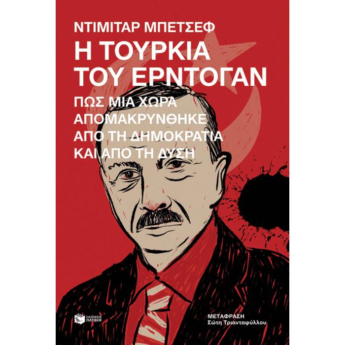 Η Τουρκία Του Ερντογάν