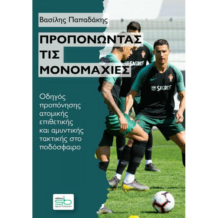 Προπονώντας Τις Μονομαχίες (Sportbook)