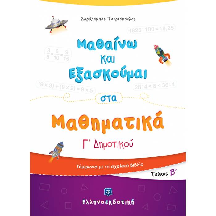 Μαθαίνω Και Εξασκούμαι Στα Μαθηματικά Γ΄ Δημοτικού Β΄ Τεύχος (Ελληνοεκδοτική)