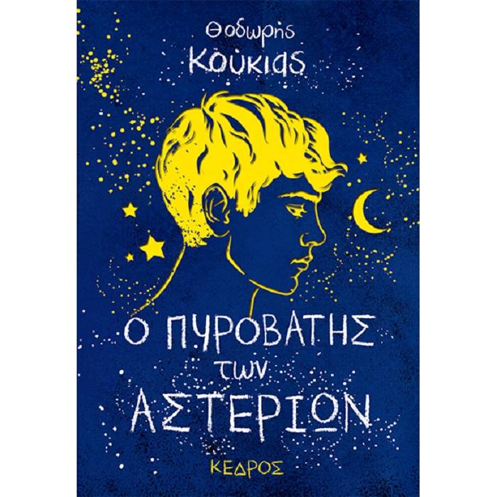Ο Πυροβάτης Των Αστεριών