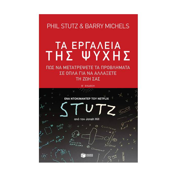 Τα Εργαλεία Της Ψυχής
