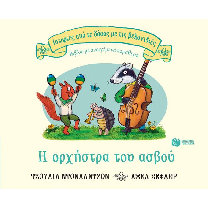 Ιστορίες Από Το Δάσος Με Τις Βελανιδιές - Η Ορχήστρα Του Ασβού