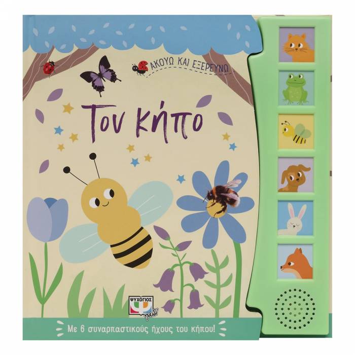 Ακούω Και Εξερευνώ Τον Κήπο