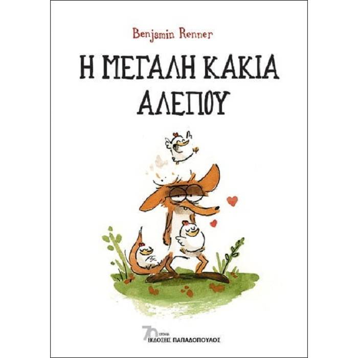 Η Μεγάλη Κακιά Αλεπού
