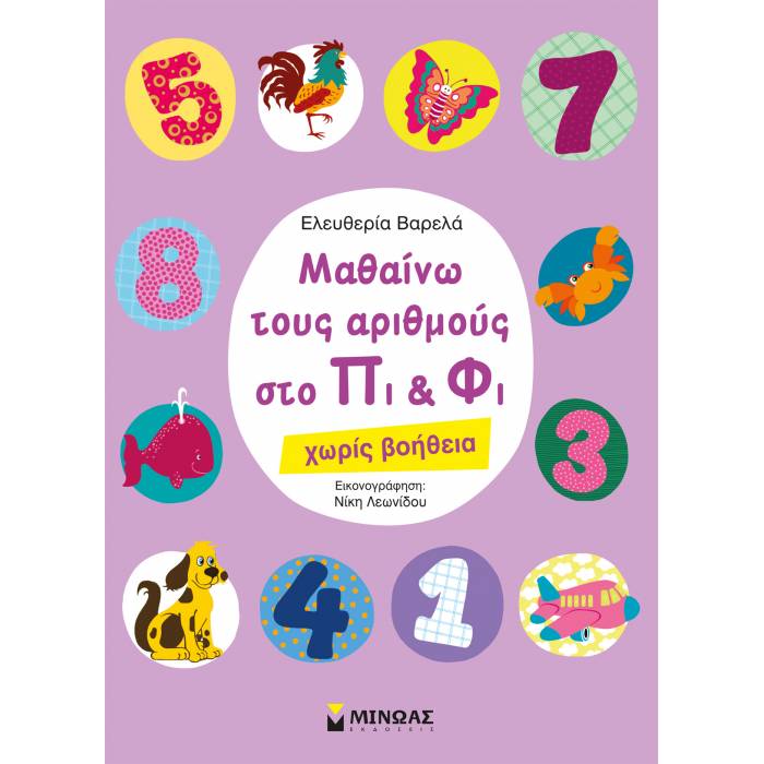 Μαθαίνω Τους Αριθμούς Στο Πι Και Φι - Χωρίς Βοήθεια
