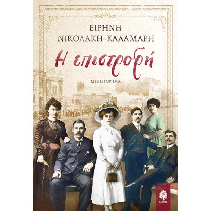 Η Επιστροφή