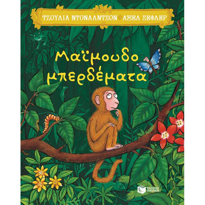 Μαϊμουδομπερδέματα