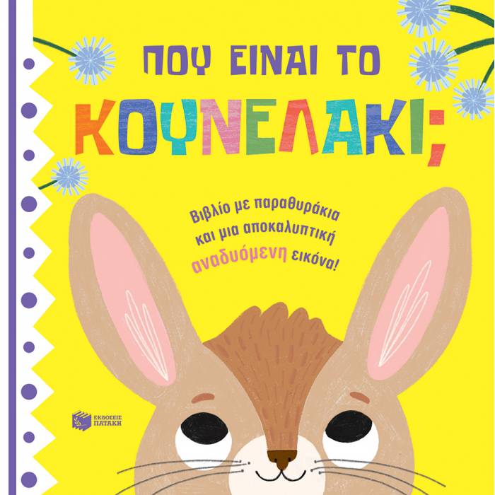 Πού Είναι Το Κουνελάκι;