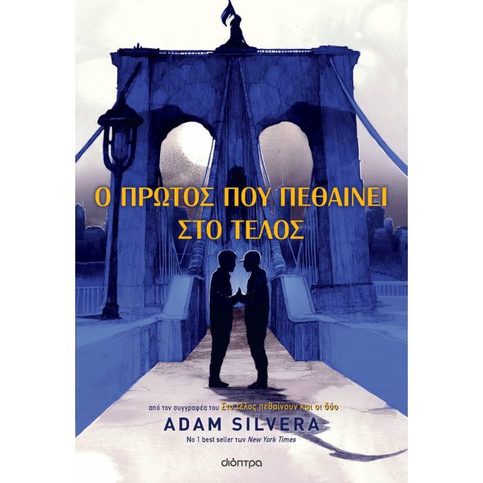 Ο Πρώτος Που Πεθαίνει Στο Τέλος