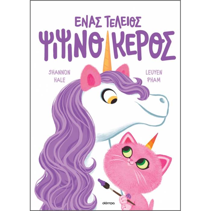 Ψιψινόκεροι 2 - Ένας Τέλειος Ψιψινόκερος