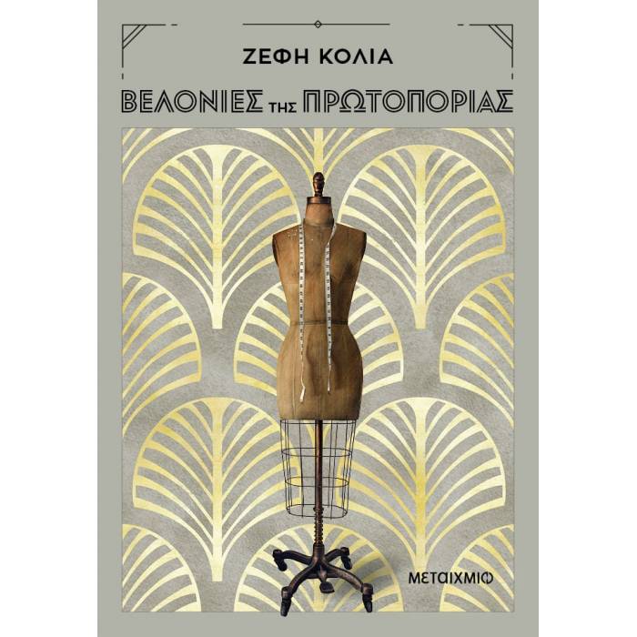 Βελονιές Της Πρωτοπορίας