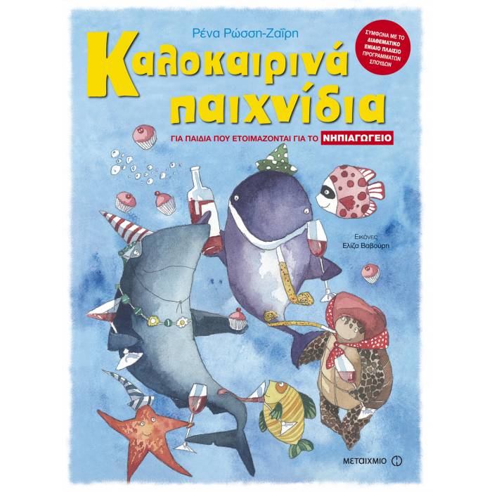 Καλοκαιρινά Παιχνίδια Για Παιδιά Που Ετοιμάζονται Για Το Νηπιαγωγείο (Μεταίχμιο)