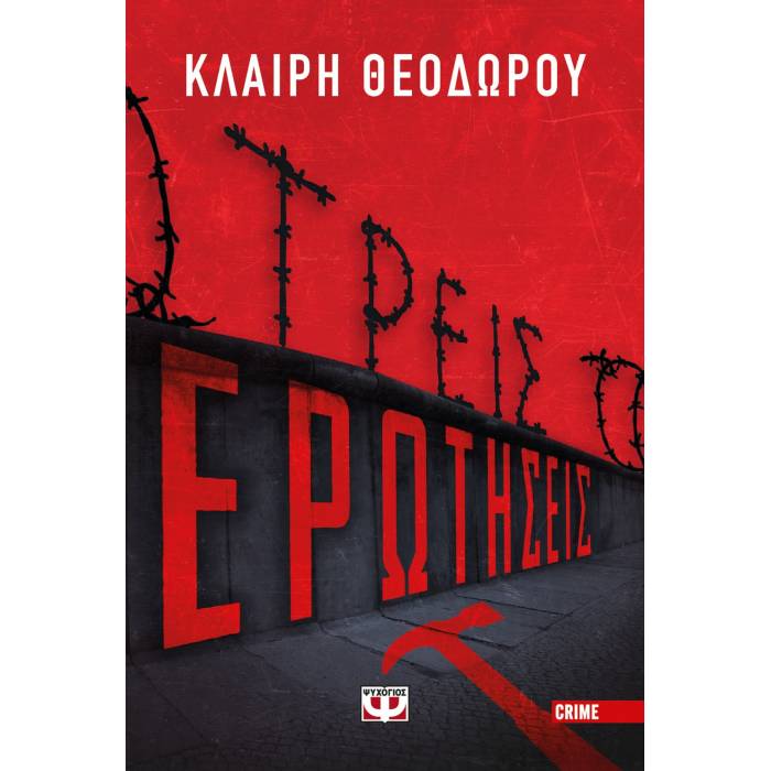 Τρεις Ερωτήσεις