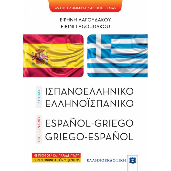 Λεξικό Ισπανοελληνικό Ελληνοισπανικό (Ελληνοεκδοτική)
