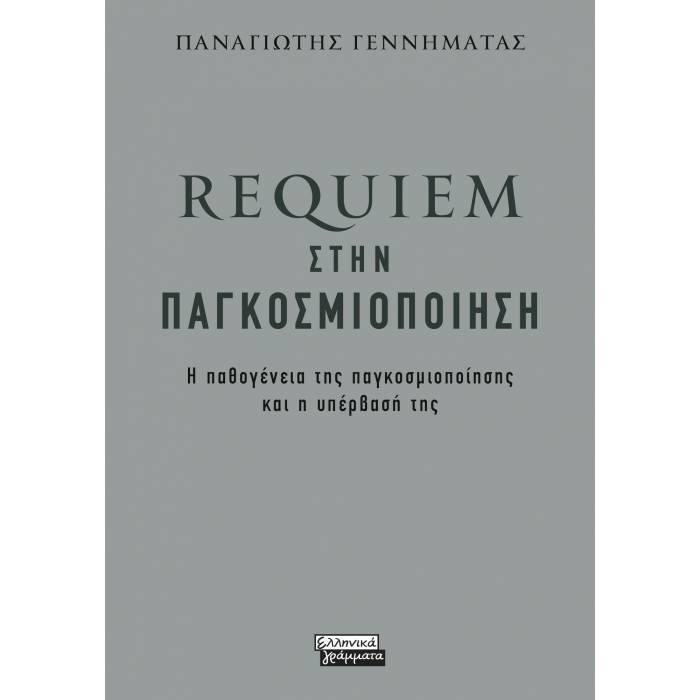 Requiem Στην Παγκοσμιοποίηση
