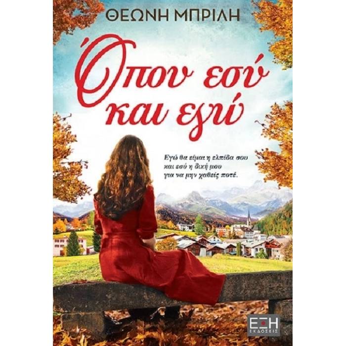 Όπου Εσύ Και Εγώ