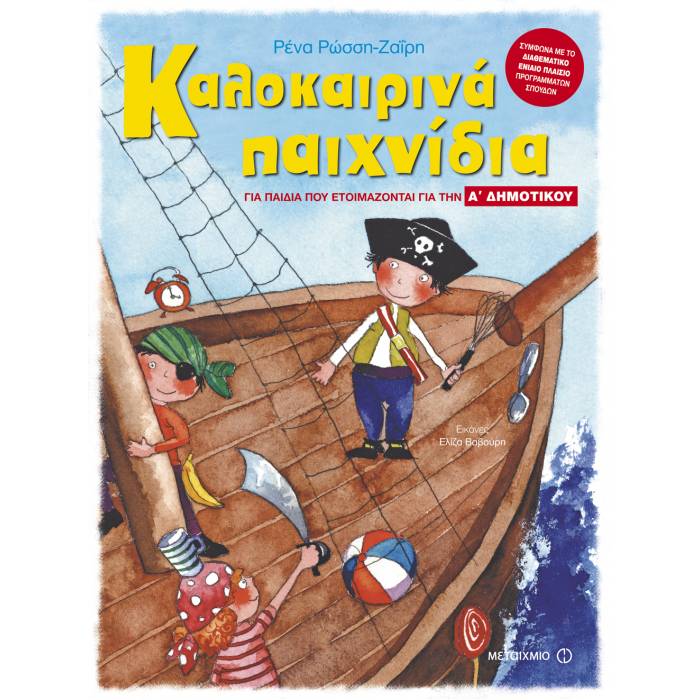 Καλοκαιρινά Παιχνίδια Για Παιδιά Που Ετοιμάζονται Για Την Α΄ Δημοτικού (Μεταίχμιο)