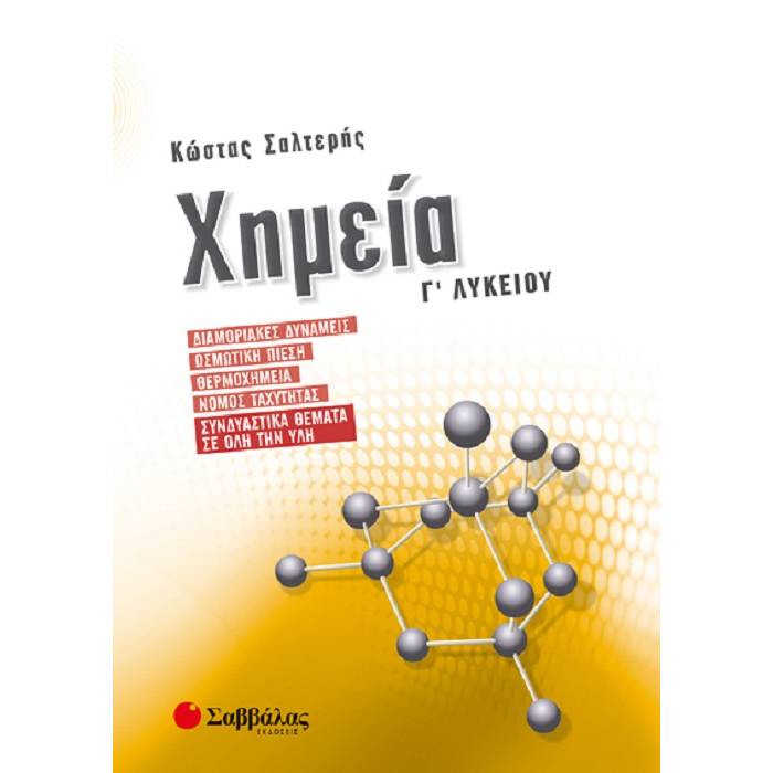 Χημεία Γ’ Λυκείου - Συνδυαστικά Θέματα (Σαββάλας)