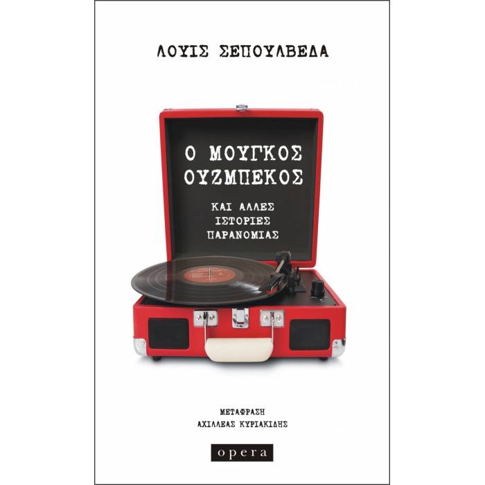 Ο Μουγκός Ουζμπέκος Και Άλλες Ιστορίες Παρανομίας