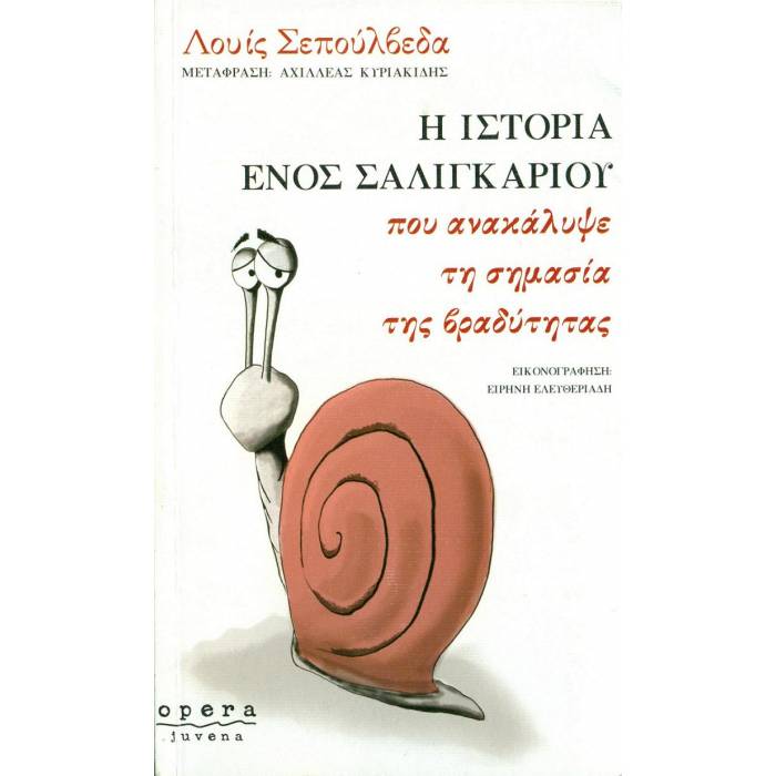 Η Ιστορία Ενός Σαλιγκαριού Που Ανακάλυψε Τη Σημασία Της Βραδύτητας