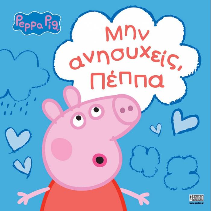 Πέππα Το Γουρουνάκι - Μην Ανησυχείς Πέππα