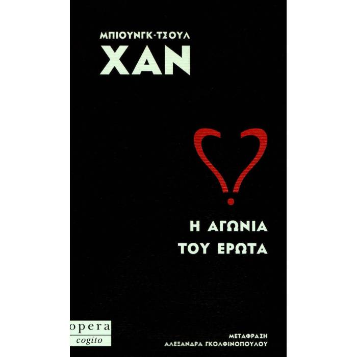 Η Αγωνία Του Έρωτα