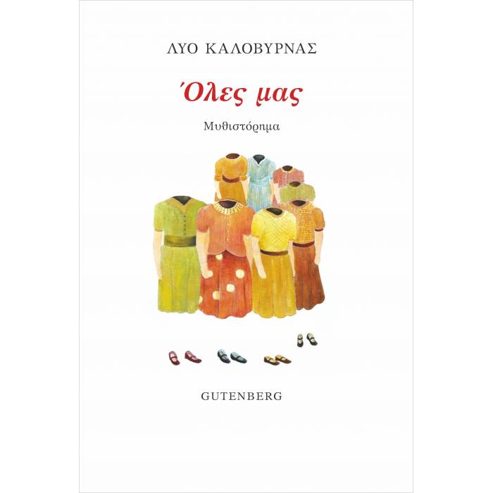 Όλες Μας