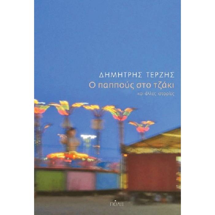 Ο Παππούς Στο Τζάκι Και Άλλες Ιστορίες