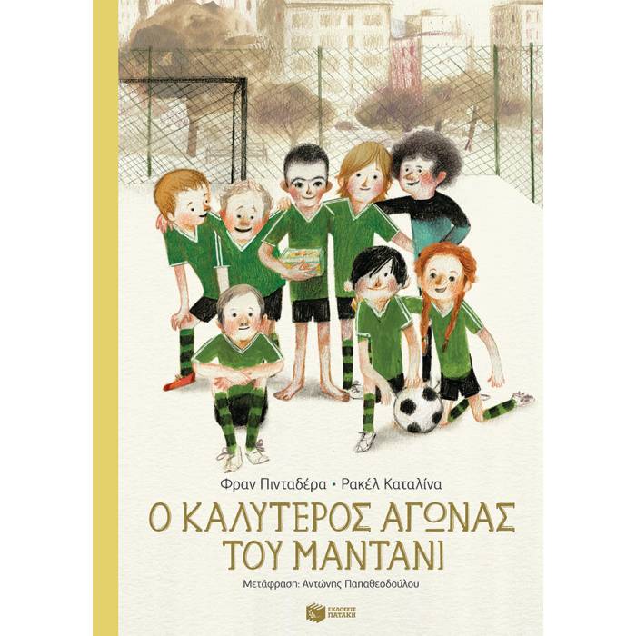 Ο Καλύτερος Αγώνας Του Μαντάνι
