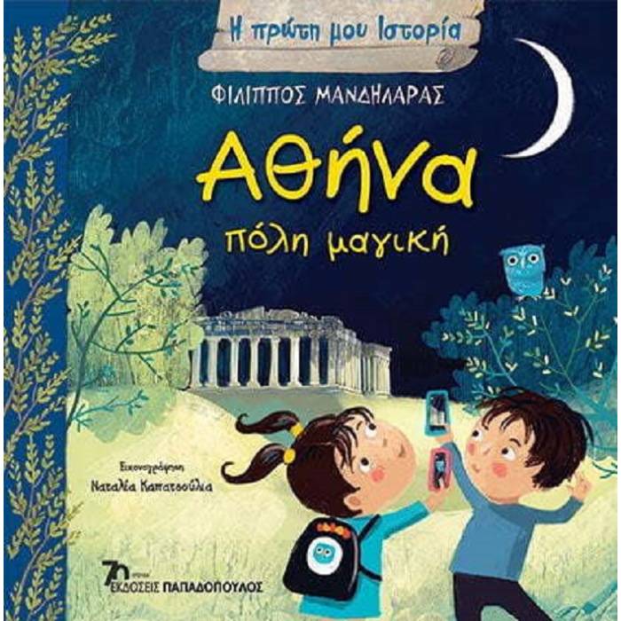 Η Πρώτη Μου Ιστορία - Αθήνα Πόλη Μαγική
