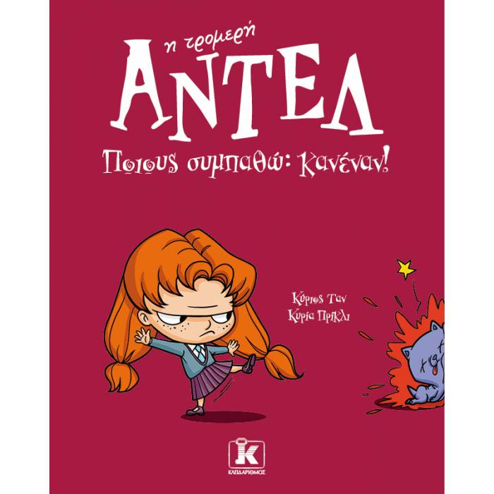 Αντέλ Η Τρομερή 2 - Ποιους Συμπαθώ; Κανέναν!