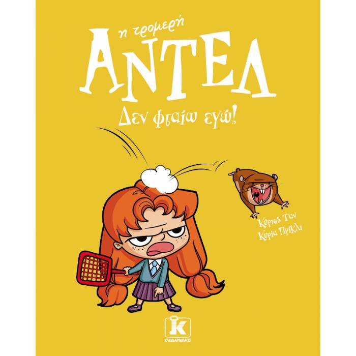 Αντέλ Η Τρομερή 3 - Δεν Φταίω Εγώ!