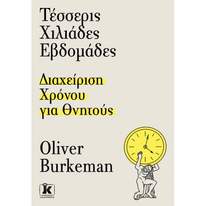 Τέσσερις Χιλιάδες Εβδομάδες - Διαχείριση Χρόνου Για Θνητούς