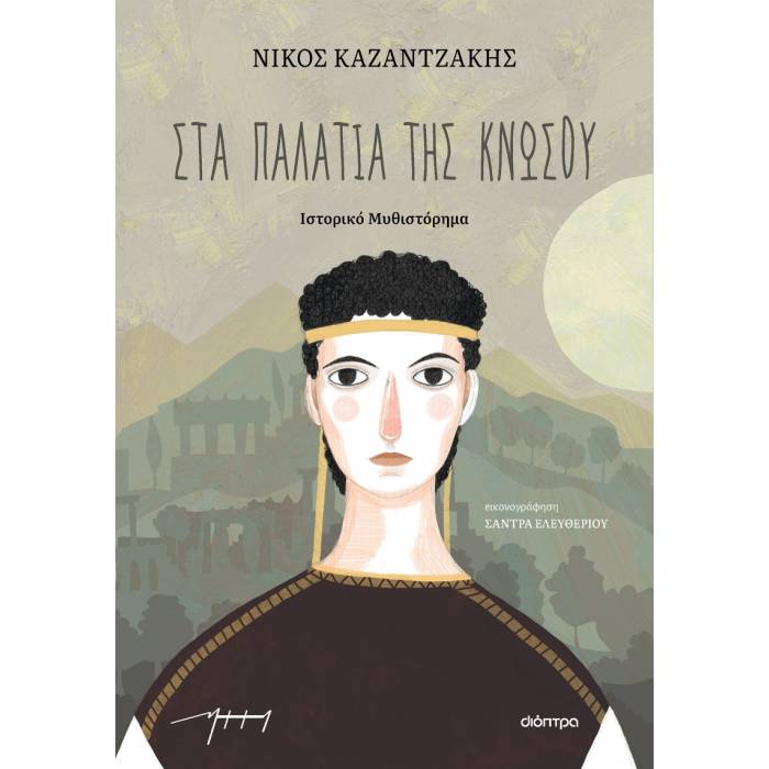 Στα Παλάτια Της Κνωσού