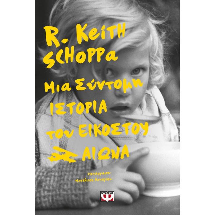 Μια Σύντομη Ιστορία Του Εικοστού Αιώνα
